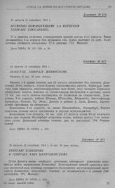 Оборона 1-й армии на рубеже рр. Алле, Омет, Ангерап и линии Мазурских озер. Белосток. Генералу Жилинскому. 23 августа (5 сентября) 1914 г.