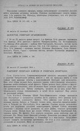 Оборона 1-й армии на рубеже рр. Алле, Омет, Ангерап и линии Мазурских озер. Разговор генерала Байова и генерала Леонтьева. 25 августа (7 сентября) 1914 г.