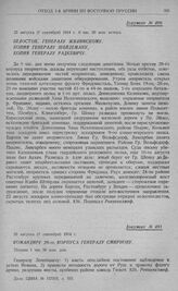 Оборона 1-й армии на рубеже рр. Алле, Омет, Ангерап и линии Мазурских озер. Командиру 20-го корпуса генералу Смирнову. 25 августа (7 сентября) 1914 г.