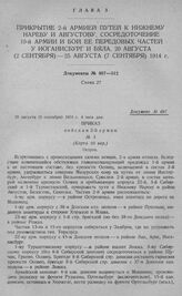 Прикрытие 2-й армией путей к нижнему Нареву и Августову. Сосредоточение 10-й армии и бой ее передовых частей у Иоганисбург и Бяла. Приказ войскам 2-й армии № 3. Остров. 21 августа (3 сентября) 1914 г. 4 часа дня