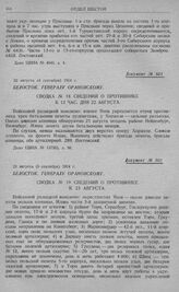 Прикрытие 2-й армией путей к нижнему Нареву и Августову. Сосредоточение 10-й армии и бой ее передовых частей у Иоганисбург и Бяла. Белосток. Генералу Орановскому. Сводка № 19 сведений о противнике к 23 августа. 23 августа (5 сентября) 1914 г.