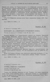 Прикрытие 2-й армией путей к нижнему Нареву и Августову. Сосредоточение 10-й армии и бой ее передовых частей у Иоганисбург и Бяла. Командиру 30-го сибирского стрелкового полка. 25 августа (7 сентября) 1914 г.