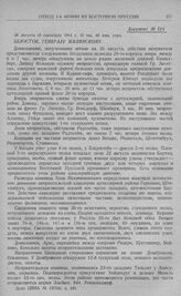 Оборонительный бой 1-й армии на рубеже рр, Алле, Омет, Ангерап и на линии Мазурских озер. Отход левого фланга к железной дороге Ангербург, Гольдап. Белосток. Генералу Жилинскому. 26 августа (8 сентября) 1914 г. 10 час. 40 мин. утра