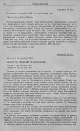 Оборонительный бой 1-й армии на рубеже рр, Алле, Омет, Ангерап и на линии Мазурских озер. Отход левого фланга к железной дороге Ангербург, Гольдап. Белосток. Генералу Жилинскому. 26 августа (8 сентября) 1914 г. [1]
