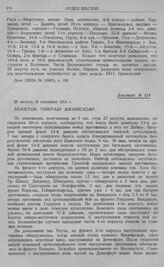 Оборонительный бой 1-й армии на рубеже рр, Алле, Омет, Ангерап и на линии Мазурских озер. Отход левого фланга к железной дороге Ангербург, Гольдап. Белосток. Генералу Жилинскому. 26 августа (8 сентября) 1914 г.