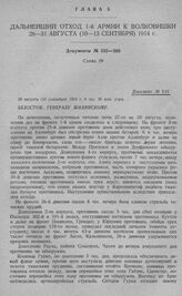 Дальнейший отход 1-й армии к Волковишки. Белосток. Генералу Жилинскому. 28 августа (10 сентября) 1914 г. 8 час. 20 мин. утра