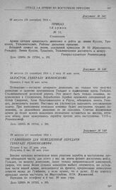 Дальнейший отход 1-й армии к Волковишки. Приказ 1-й армии № 11. Сталюпенен. 28 августа (10 сентября) 1914 г.