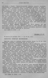 Дальнейший отход 1-й армии к Волковишки. Белосток. Генералу Жилинскому. 30 августа (12 сентября) 1914 г. 1 час 40 мин. ночи