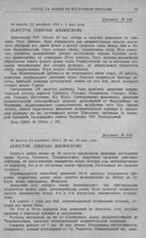 Дальнейший отход 1-й армии к Волковишки. Белосток. Генералу Жилинскому. 30 августа (12 сентября) 1914 г. 20 час. 50 мин. утра
