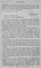 Дальнейший отход 1-й армии к Волковишки. Белосток. Генералу Жилинскому. 30 августа (12 сентября) 1914 г.