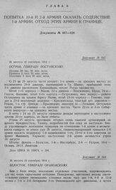 Попытка 10-й и 2-й армий оказать содействие 1-й армии и отход этих армий к границе. Остров. Генералу Постовскому. 26 августа (8 сентября) 1914 г.