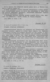 Попытка 10-й и 2-й армий оказать содействие 1-й армии и отход этих армий к границе. Ломжа. Генералу Пепеляеву. 21 августа (9 сентября) 1914 г.