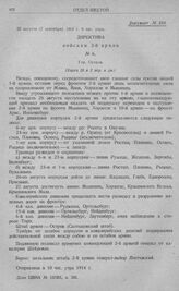 Попытка 10-й и 2-й армий оказать содействие 1-й армии и отход этих армий к границе. Директива войскам 2-й армии № 6. Остров. 25 августа (7 сентября) 1914 г. 9 час. утра