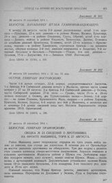 Попытка 10-й и 2-й армий оказать содействие 1-й армии и отход этих армий к границе. Белосток. Начальнику штаба главнокомандующего. 26 августа (8 сентября) 1914 г.