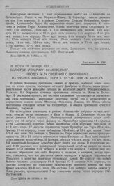 Попытка 10-й и 2-й армий оказать содействие 1-й армии и отход этих армий к границе. Белосток. Генералу Орановскому. Сводка № 24 сведений о противнике на фронте Мышинец, Торн к 12 час. дня 28 августа. 28 августа (10 сентября) 1914 г.