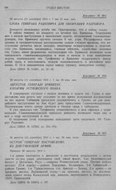 Попытка 10-й и 2-й армий оказать содействие 1-й армии и отход этих армий к границе. Остров. Генералу Постовскому. Из действующей армии. 30 августа (12 сентября) 1914 г. 1 час 30 мин. ночи