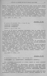Попытка 10-й и 2-й армий оказать содействие 1-й армии и отход этих армий к границе. Генералу Трофимову. Генералу Бринкену. 30 августа (12 сентября) 1914 г. 3 часа 50 мин