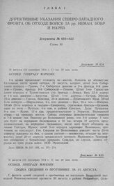 Директивные указания Северо-западного фронта об отходе войск за рр. Неман, Бобр и Нарев. Осовец. Генералу Маркову. 31 августа (13 сентября) 1914 г. 11 час. 50 мин. ночи