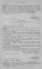 Директивные указания Северо-западного фронта об отходе войск за рр. Неман, Бобр и Нарев. Директива армиям Северо-западного фронта. № 10. Белосток. 31 августа (13 сентября) 1914 г.