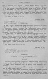 Директивные указания Северо-западного фронта об отходе войск за рр. Неман, Бобр и Нарев. Остров. Генералу Постовскому. 3 (16) сентября 1914 г.