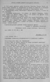 Директивные указания Северо-западного фронта об отходе войск за рр. Неман, Бобр и Нарев. Разговор генерала Орановского и генерала Байова. 3 (16) сентября 1914 г.