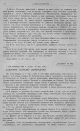 Директивные указания Северо-западного фронта об отходе войск за рр. Неман, Бобр и Нарев. Белосток. Генералу Жилинскому. 3 (16) сентября 1914 г. 10 час. 10 мин. утра