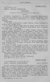 Директивные указания Северо-западного фронта об отходе войск за рр. Неман, Бобр и Нарев. Чижов. Генералу Шейдеману. Директива армиям Северо-западного фронта. Белосток. 4 (17) сентября 1914 г.