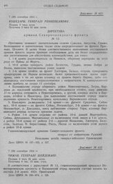 Директивные указания Северо-западного фронта об отходе войск за рр. Неман, Бобр и Нарев. Кошедары. Генералу Ренненкампфу. Директива армиям Северо-западного фронта № 13. 7 (20) сентября 1914 г.