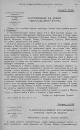 Директивные указания Северо-западного фронта об отходе войск за рр. Неман, Бобр и Нарев. Командующему 1-й армией Северо-западного фронта. Белосток. 8 сентября 1914 г.