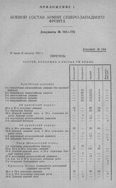 Перечень частей, входящих в состав 1-й армии. 27 июля (9 августа) 1914 г.