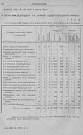 Сведения о состоянии чинов и лошадей в частях войск и управлениях 13-го армейского корпуса к 1 августа 1914 г.