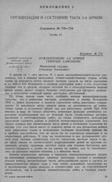 Организация и состояние тыла 2-й армии. Командующему 2-й армией генералу Самсонову. 14 (27) августа 1914 г.