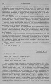 Организация и состояние тыла 2-й армии. Белосток. Генералу Орановскому. 9 (22) августа 1914 г.