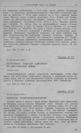 Организация и состояние тыла 2-й армии. Остроленка. Генералу Самсонову из действующей армий. 10 (23 августа) 1914 г.