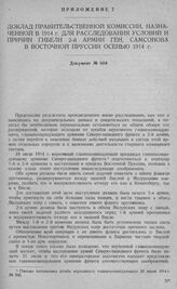 Доклад Правительственной комиссии, назначенной в 1914 г. для расследования условий и причин гибели 2-й армии ген. Самсонова в Восточной Пруссии осенью 1914 г. 