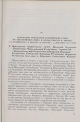 Документы совещания европейских стран по обеспечению мира и безопасности в Европе, состоявшегося в Москве 29 ноября-2 декабря 1954 года. Декларация правительств СССР, Польской Народной Республики, Чехословацкой Республики, Германской Демократическ...