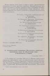 Документы совещания Европейских стран по обеспечению мира и безопасности в Европе, состоявшегося в Москве 29 ноября-2 декабря 1954 года. Заключительное коммюнике Московского совещания европейских стран по обеспечению мира и безопасности в Европе. ...