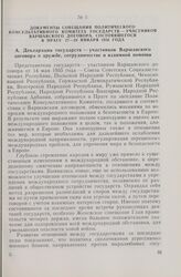 Документы совещания Политического консультативного комитета государств — участников Варшавского договора, состоявшегося в Праге 27-28 января 1956 года. Декларация государств — участников Варшавского договора о дружбе, сотрудничестве и взаимной пом...