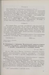 Документы совещания Политического консультативного комитета государств — участников Варшавского договора, состоявшегося в Москве 24 мая 1958 года. Коммюнике о совещании Политического консультативного комитета государств — участников Варшавского до...