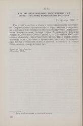 В Штабе объединенных вооруженных сил стран — участников Варшавского договора. 24 октября 1962 г.