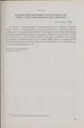 В Штабе объединенных вооруженных сил стран — участников Варшавского договора. 22 ноября 1962 г.