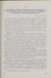 Интервью главнокомандующего Объединенными вооруженными силами стран — участниц Варшавского договора Маршала Советского Союза Гречко А. А. редакции газеты «Красная звезда». 2 августа 1964 г.