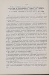 Из декларации правительства СССР об основах развития и дальнейшего укрепления дружбы и сотрудничества между Советским Союзом и другими социалистическими государствами. 30 октября 1956 г.