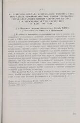 Из отчетного доклада Центрального Комитета КПСС XXIII съезду Коммунистической партии Советского Союза, сделанного Первым секретарем ЦК КПСС Л. И. Брежневым на XXIII съезде КПСС. 29 марта 1966 г.