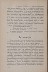 Духовенство. Копия с рапорта секунд-майора графа Келлина к господину генерал-поручику и кавалеру князю Щербатову, писанного 2-го августа 1774 году из города Саранска