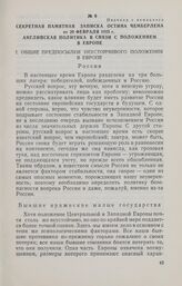 Секретная памятная записка Остина Чемберлена от 20 февраля 1925 г. Английская политика в связи с положением в Европе