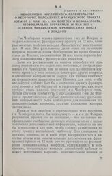 Меморандум английского правительства о некоторых положениях французского проекта ноты от 12 мая 1925 г. по вопросу о безопасности, неофициально врученный 19 мая 1925 г. Остином Чемберленом французскому послу в Лондоне