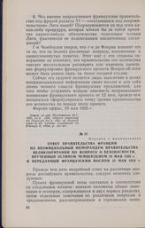 Ответ правительства Франции на неофициальный меморандум правительства Великобритании по вопросу о безопасности, врученный Остином Чемберленом 19 мая 1925 г. и переданный французским послом 25 мая 1925 г. 22 мая 1925 г.