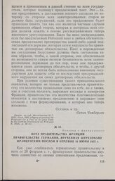 Нота правительства Франции правительству Германии, врученная Штреземану французским послом в Берлине 16 июня 1925 г.