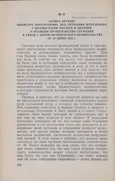 Запись беседы министра иностранных дел Германии Штреземана с французским послом в Берлине о позиции правительства Германии в связи с нотой французского правительства от 16 июня 1925 г. Берлин, 18 июня 1925 г.